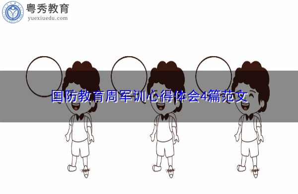 国防教育周军训心得体会4篇范文 国防教育周军训心得体会4篇范文