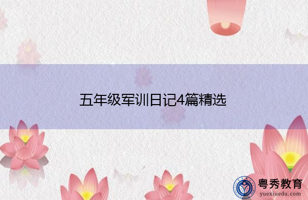 五年级军训日记4篇精选 五年级军训日记4篇精选