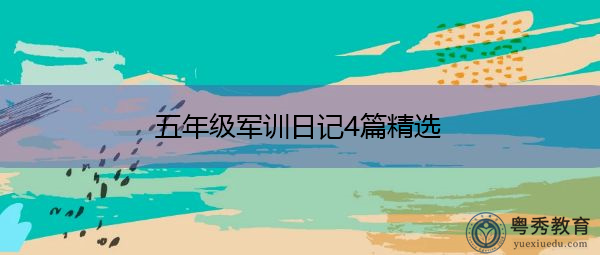 五年级军训日记4篇精选 五年级军训日记4篇精选