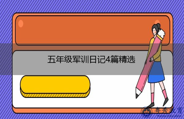 五年级军训日记4篇精选 五年级军训日记4篇精选