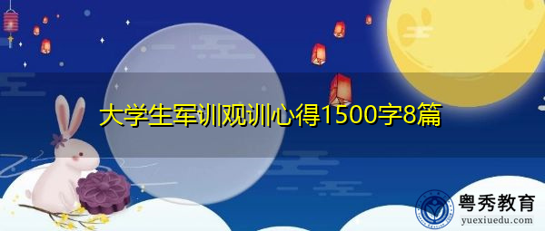 大学生军训观训心得1500字8篇 大学生军训观训心得1500字8篇