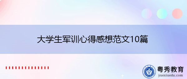 大学生军训心得感想范文10篇 大学生军训心得感想范文10篇
