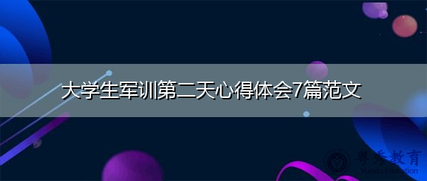 大学生军训第二天心得体会7篇范文 大学生军训第二天心得体会7篇范文