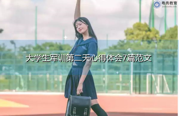 大学生军训第二天心得体会7篇范文 大学生军训第二天心得体会7篇范文