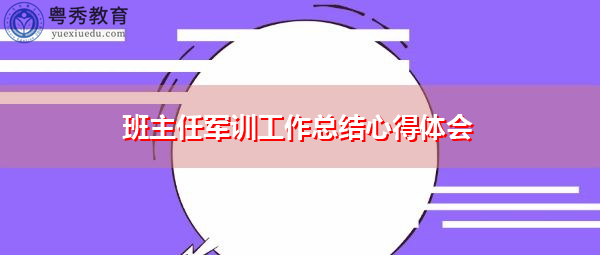 班主任军训工作总结心得体会