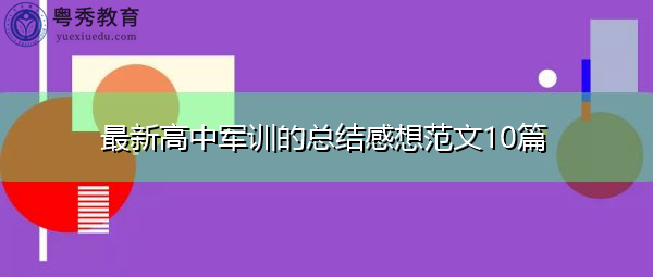 最新高中军训的总结感想范文10篇 最新高中军训的总结感想范文10篇