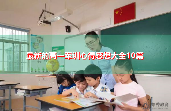最新的高一军训心得感想大全10篇