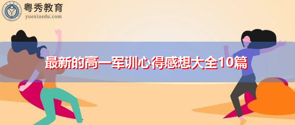 最新的高一军训心得感想大全10篇