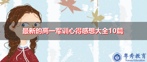 最新的高一军训心得感想大全10篇