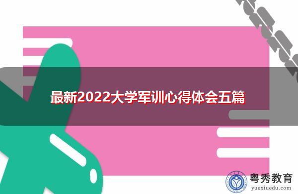 最新2022大学军训心得体会五篇 最新2022大学军训心得体会五篇