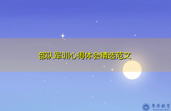 部队军训心得体会精选范文 部队军训心得体会精选范文