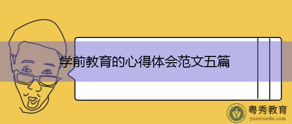 学前教育的心得体会范文五篇