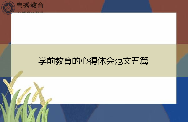 学前教育的心得体会范文五篇