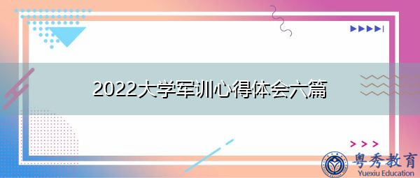 2022大学军训心得体会六篇 2022大学军训心得体会六篇