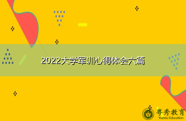 2022大学军训心得体会六篇 2022大学军训心得体会六篇