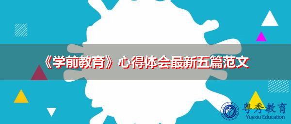 《学前教育》心得体会最新五篇范文 《学前教育》心得体会最新五篇范文