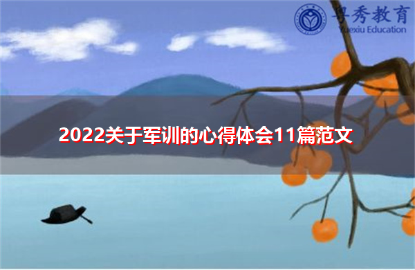 2022关于军训的心得体会11篇范文 2022关于军训的心得体会11篇范文