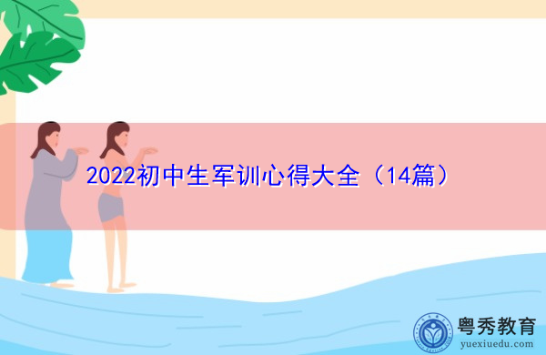 2022初中生军训心得大全(14篇) 2022初中生军训心得大全(14篇)
