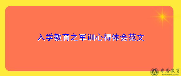 入学教育之军训心得体会范文 入学教育之军训心得体会范文