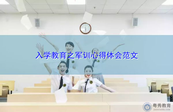 入学教育之军训心得体会范文 入学教育之军训心得体会范文