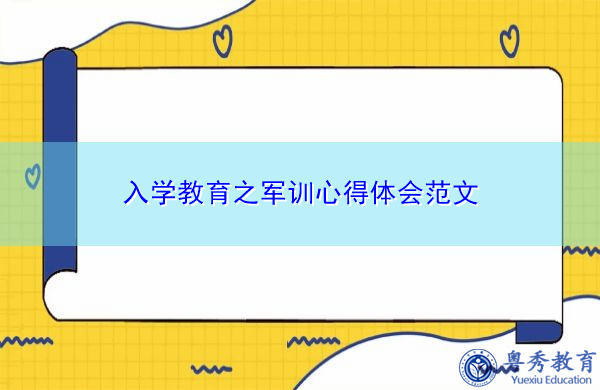 入学教育之军训心得体会范文 入学教育之军训心得体会范文