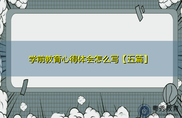学前教育心得体会怎么写【五篇】 学前教育心得体会怎么写【五篇】