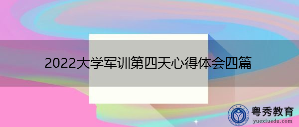 2022大学军训第四天心得体会四篇 2022大学军训第四天心得体会四篇