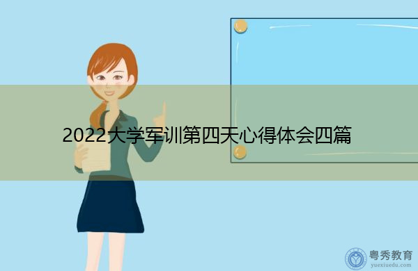 2022大学军训第四天心得体会四篇 2022大学军训第四天心得体会四篇