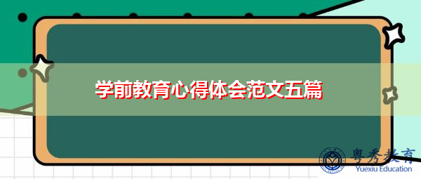 学前教育心得体会范文五篇 学前教育心得体会范文五篇