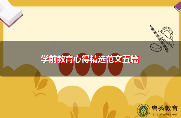 学前教育心得精选范文五篇 学前教育心得精选范文五篇