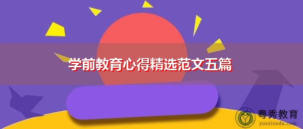 学前教育心得精选范文五篇 学前教育心得精选范文五篇