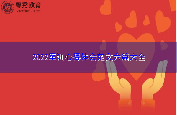 2022军训心得体会范文六篇大全