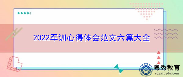 2022军训心得体会范文六篇大全