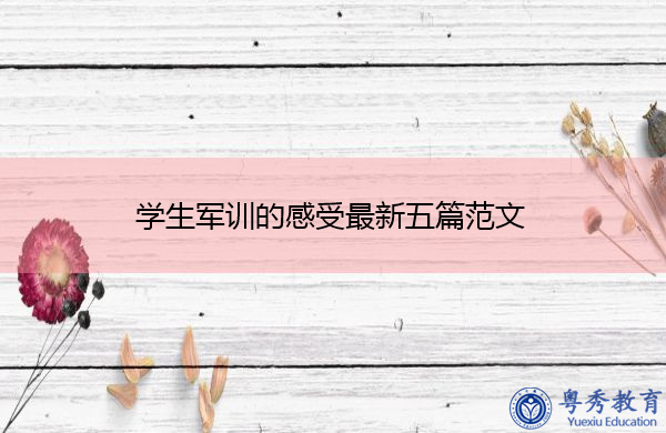 学生军训的感受最新五篇范文 学生军训的感受最新五篇范文