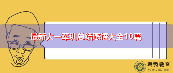 最新大一军训总结感悟大全10篇 最新大一军训总结感悟大全10篇