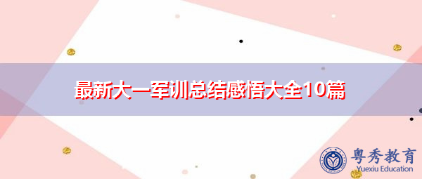 最新大一军训总结感悟大全10篇 最新大一军训总结感悟大全10篇