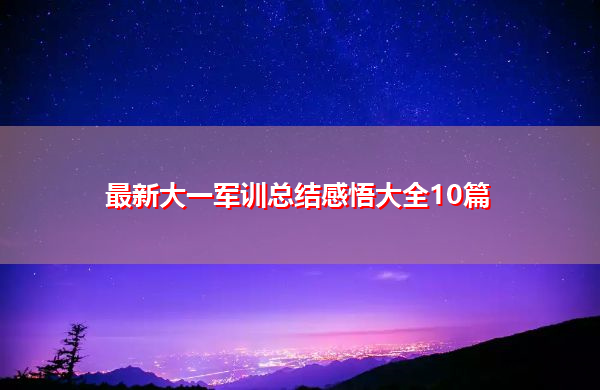 最新大一军训总结感悟大全10篇 最新大一军训总结感悟大全10篇