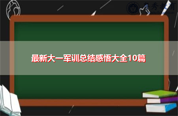 最新大一军训总结感悟大全10篇 最新大一军训总结感悟大全10篇
