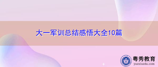 大一军训总结感悟大全10篇 大一军训总结感悟大全10篇