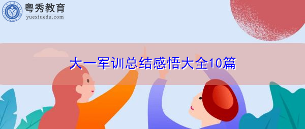 大一军训总结感悟大全10篇 大一军训总结感悟大全10篇