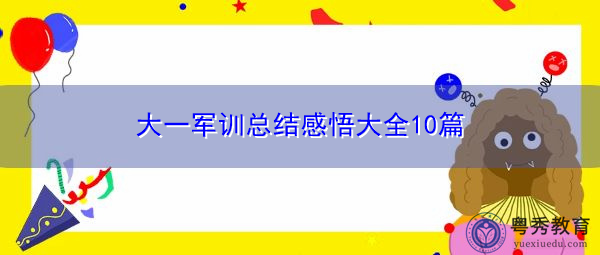 大一军训总结感悟大全10篇 大一军训总结感悟大全10篇