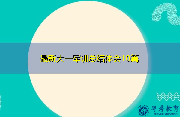 最新大一军训总结体会10篇