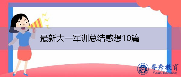 最新大一军训总结感想10篇 最新大一军训总结感想10篇