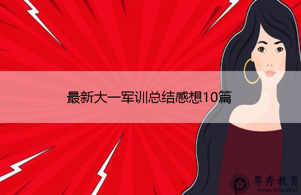 最新大一军训总结感想10篇 最新大一军训总结感想10篇