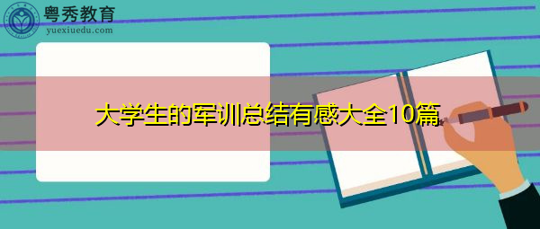 大学生的军训总结有感大全10篇 大学生的军训总结有感大全10篇