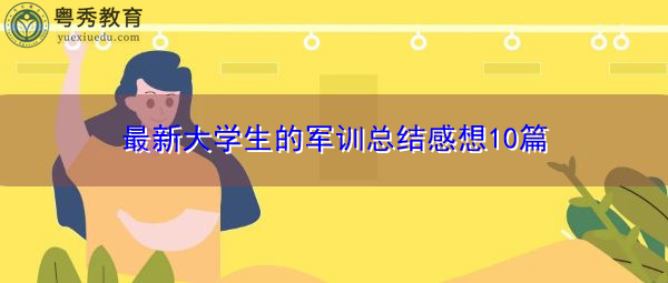 最新大学生的军训总结感想10篇 最新大学生的军训总结感想10篇