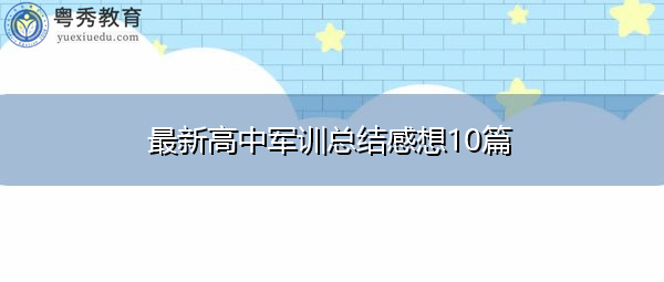 最新高中军训总结感想10篇 最新高中军训总结感想10篇