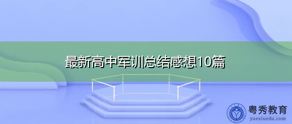 最新高中军训总结感想10篇 最新高中军训总结感想10篇