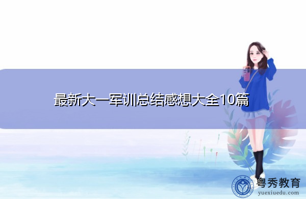 最新大一军训总结感想大全10篇 最新大一军训总结感想大全10篇