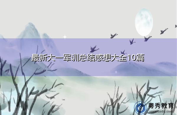 最新大一军训总结感想大全10篇 最新大一军训总结感想大全10篇